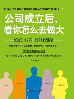 cover image of 公司成立后，看你怎么去做大